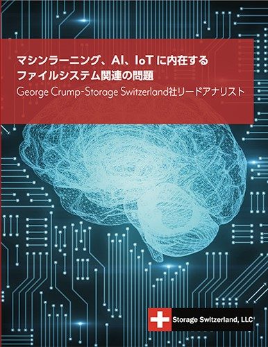 マシンラーニング、AI、IoTに内在するファイルシステム関連の問題